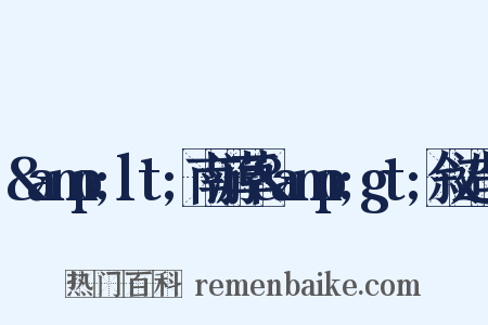 &amp;lt;南游草&amp;gt;叙造句是什么意思的图片